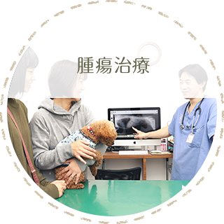 腫瘍