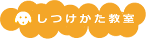 しつけ方教室